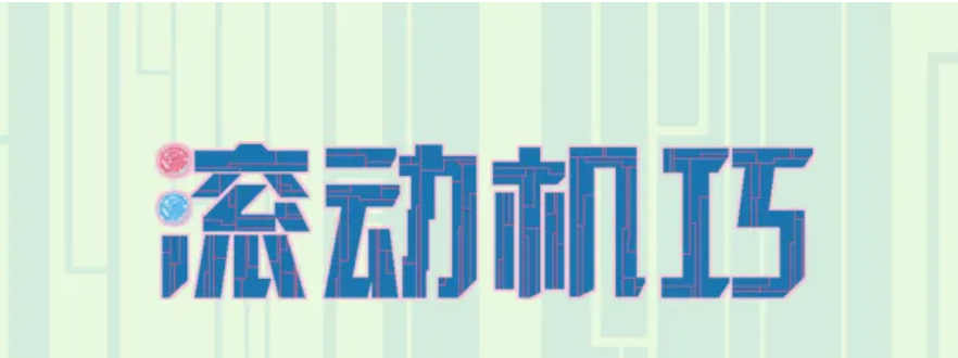 滚动机巧手游下载渠道介绍