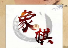 象棋软件最强手机版有没有 火爆的的能够下象棋的软件分享