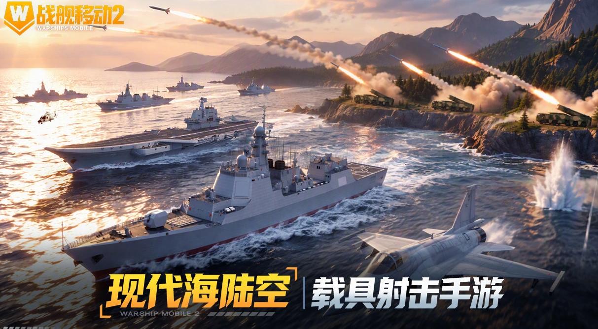 战舰移动2哪些平台渠道福利/礼包最多最好 战舰移动2最新福利推荐截图