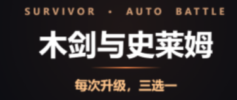 木剑与史莱姆下载安装链接 最新官方下载安装地址截图