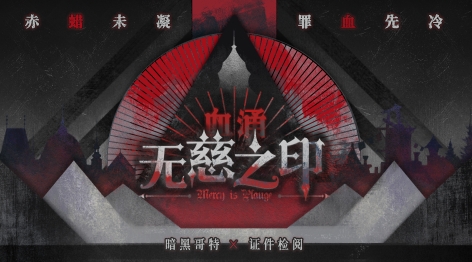 血涌无慈之印下载安装链接推荐 血涌无慈之印不用钱下载链接