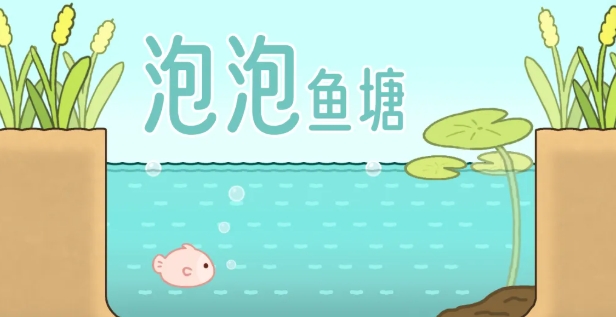 泡泡鱼塘下载安装链接分享 泡泡鱼塘游戏手机版版在哪下载