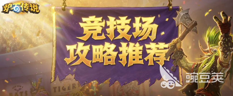 炉石传说黑暗帝国的统治竞技场教程 炉石传说黑暗帝国的统治竞技场进阶解析截图