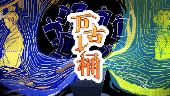 万古一桶手游下载地址