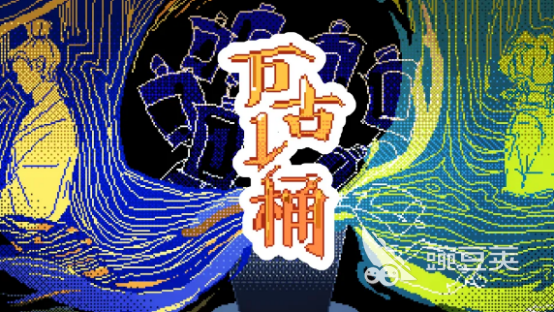 万古一桶游戏手机版最新版本本下载 万古一桶手游安卓下载地址及安装攻略