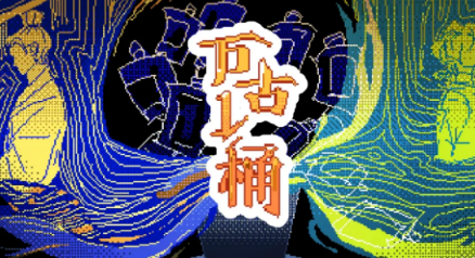 万古一桶手游安卓下载地址 万古一桶游戏手机版最新版本本下载截图