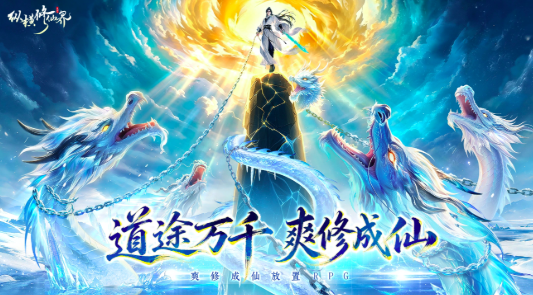 纵横修仙界游戏手机版怎么下载 纵横修仙界手游最新预约下载安装链接