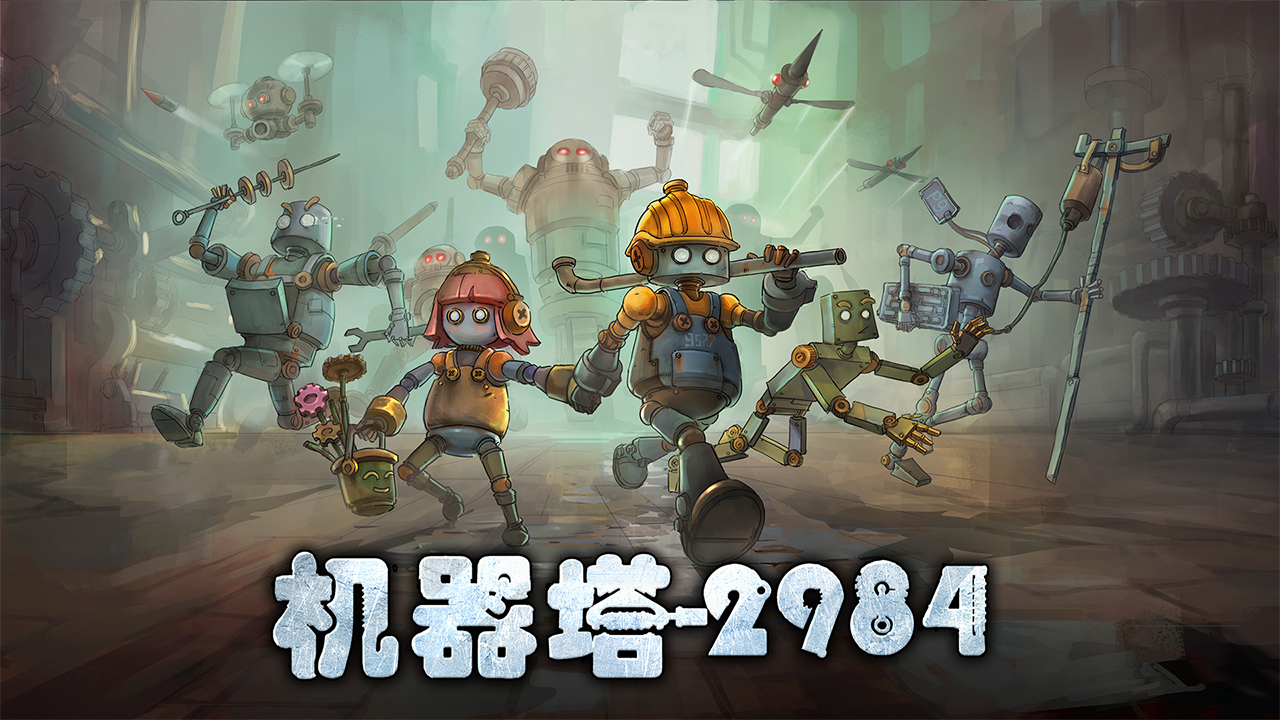 机器塔2984手游下载链接分享