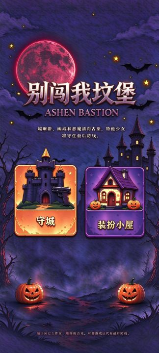 别闯我坟堡下载攻略 别闯我坟堡下载渠道推荐截图