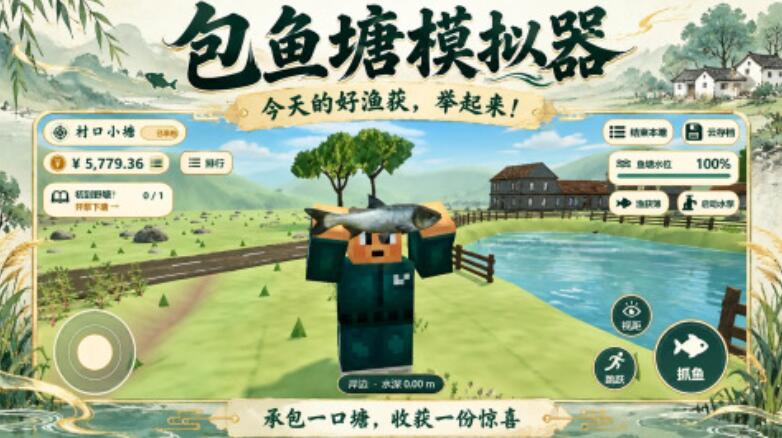 包鱼塘模拟器手游安卓下载地址在哪 包鱼塘模拟器游戏手机版哪里下载截图