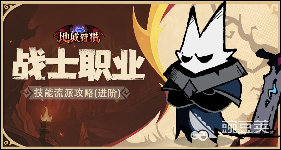 地城狩猎战士流派分享 地城狩猎战士职业流派选择教程截图