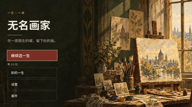 无名画家手游下载链接分享