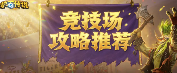 炉石传说黑暗帝国的统治竞技场教程 黑暗帝国的统治竞技场有没有内容