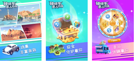 人气较高的碰碰车游戏前十