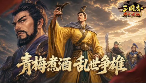 三国志霸王崛起最新版下载地址分享