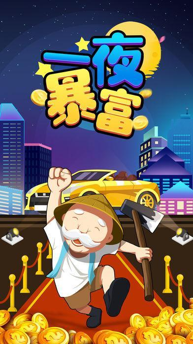 一夜暴富手游下载地址分享