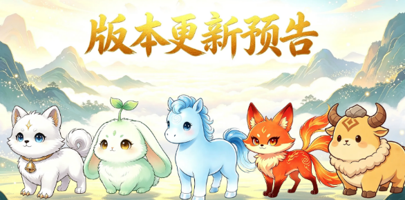 山海幻灵1.1.18版本盘点 山海幻灵1.1.18版本有没有内容截图
