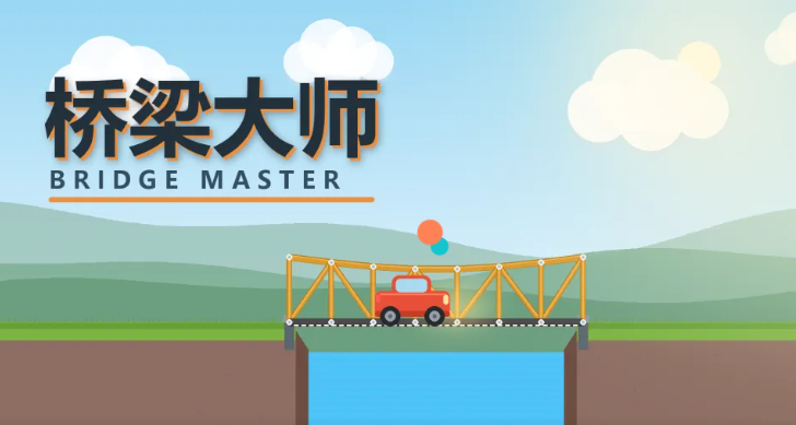 桥梁大师手游安卓下载 桥梁大师游戏手机版下载安装链接