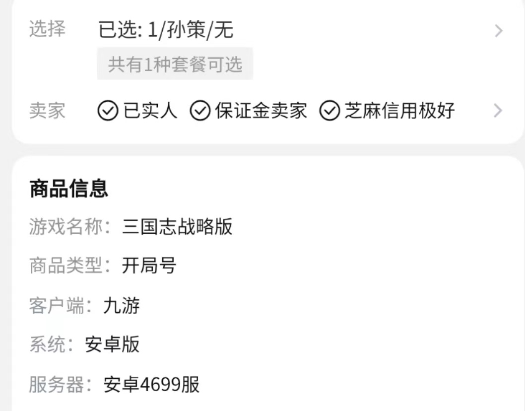 三国志战略版开局号购买决策指南 - 交易猫APP验号与发货流程示意图