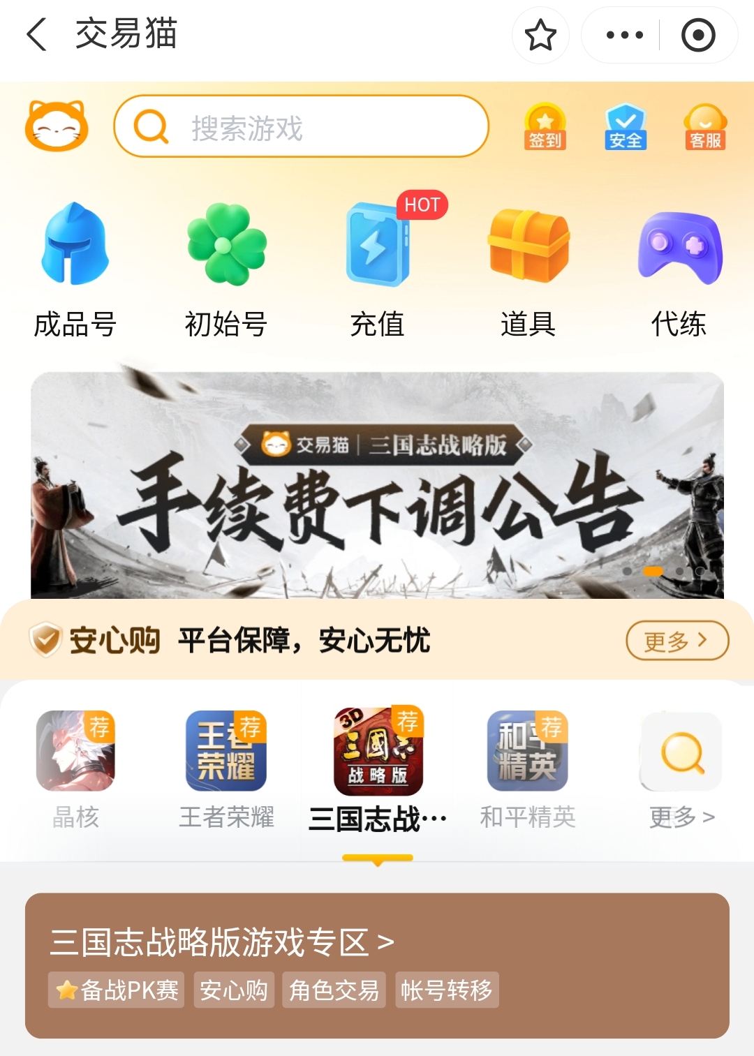 交易猫APP首页界面截图，展示三国志战略版专区与验号标识