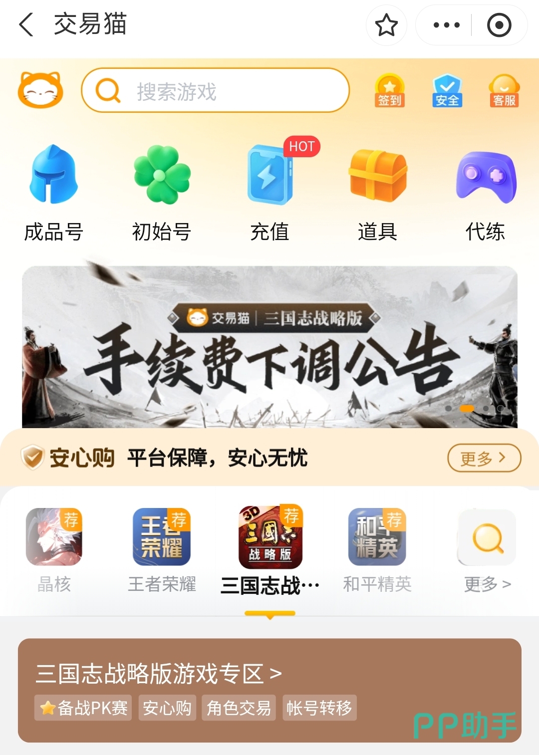 交易猫APP首页界面截图,展示三国志战略版专区与验号标识