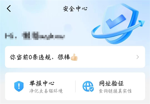 交易猫安全中心界面截图：包含举报入口、验号记录、包赔协议说明