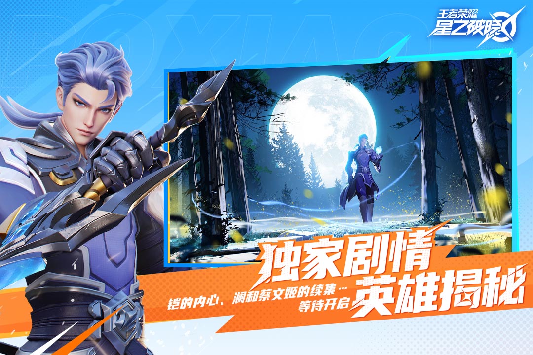 王者荣耀星之破晓公测时间及上线日期揭晓