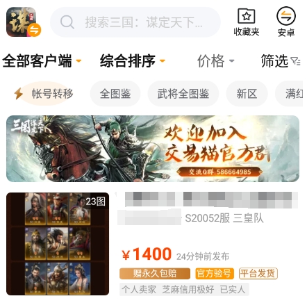 交易猫APP首页界面截图，突出三国谋定天下游戏专区与验号标识
