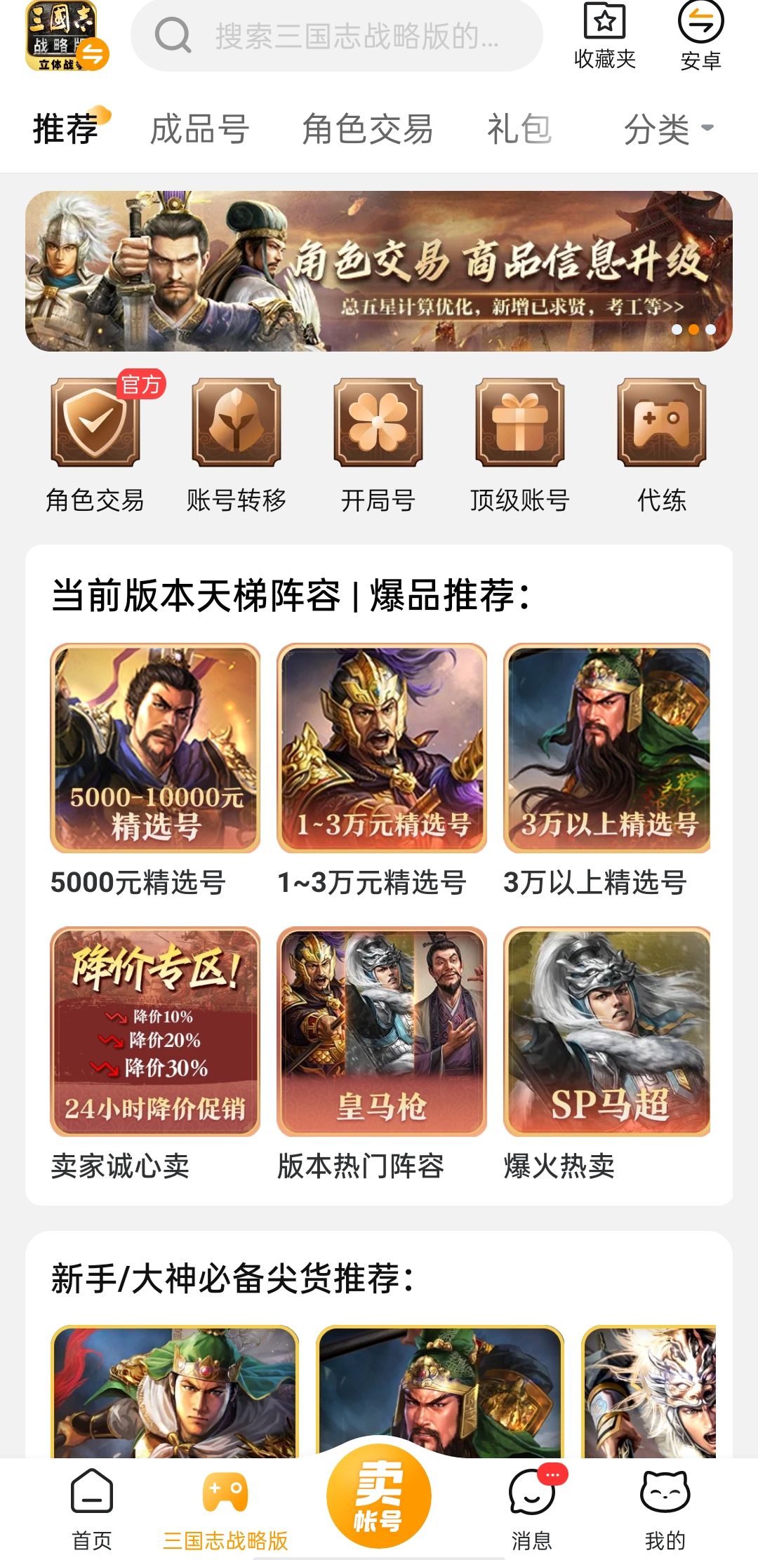 交易猫APP三国志战略版九游账号商品详情页截图，含阵容筛选、验号标识、转区服选项等关键功能模块