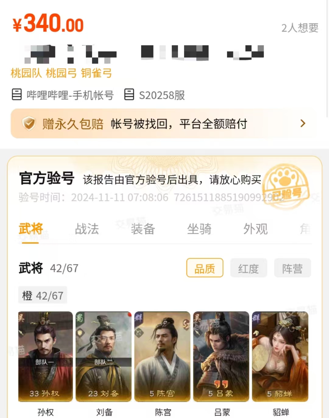 交易猫平台《三国谋定天下》账号验号流程与包赔保障说明图