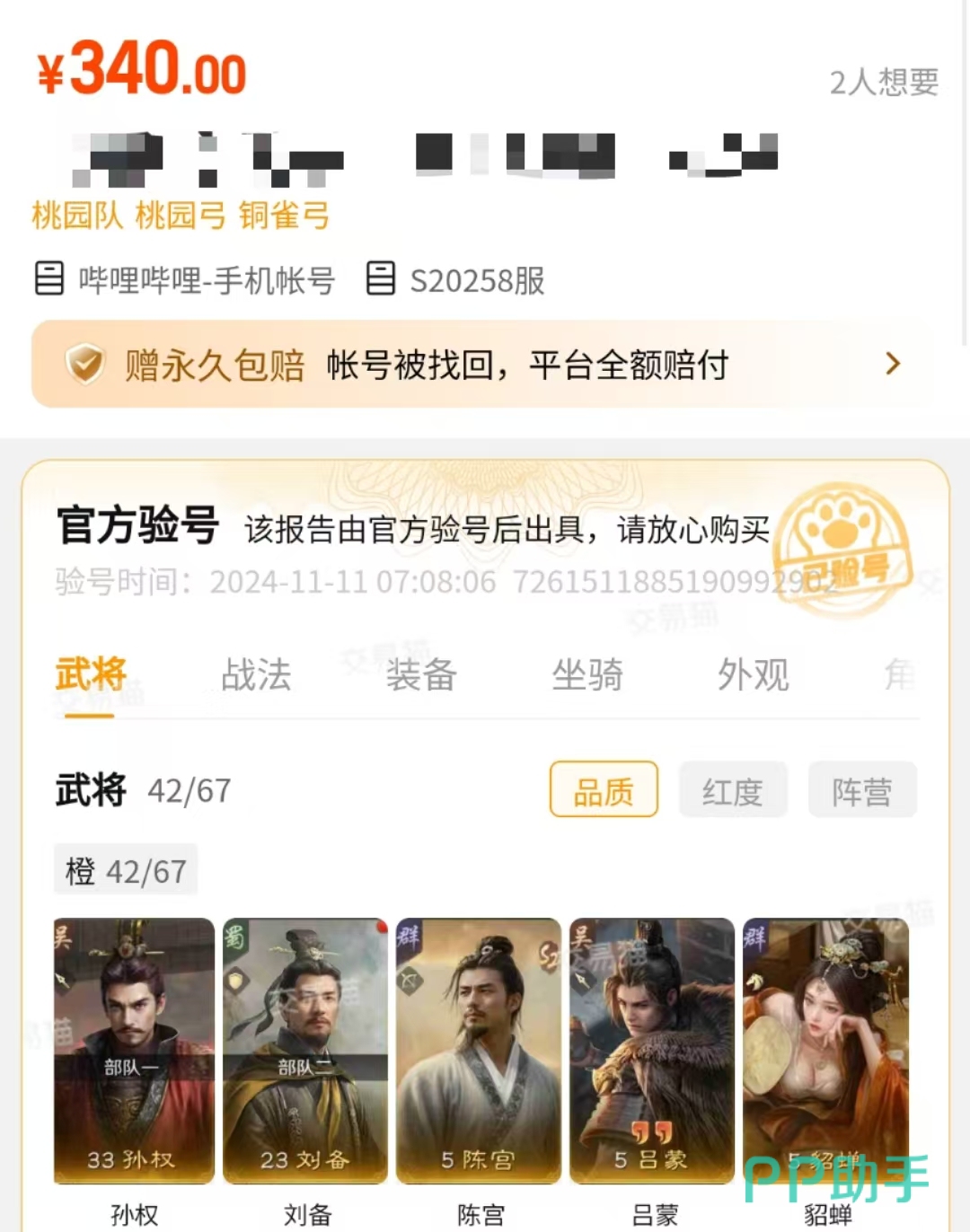 交易猫平台《三国谋定天下》账号验号流程与包赔保障说明图