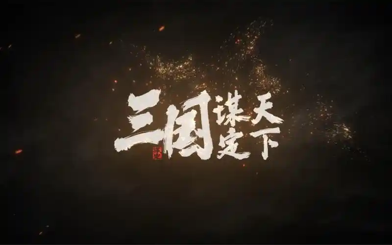 2026年三国谋定天下账号交易安全指南：6大交易平台风险对比与实名认证避坑建议