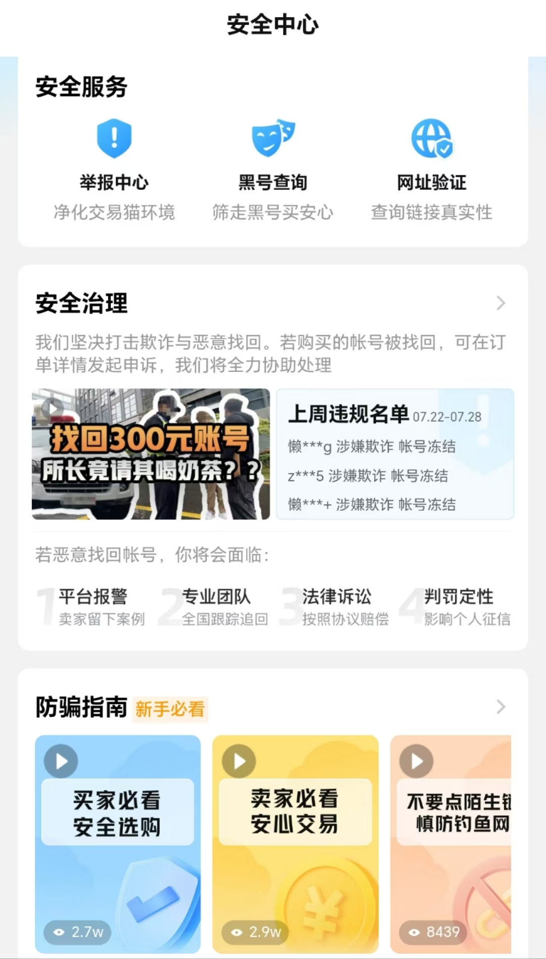 交易猫APP安全中心页面截图：防诈骗视频教程与实时客服入口