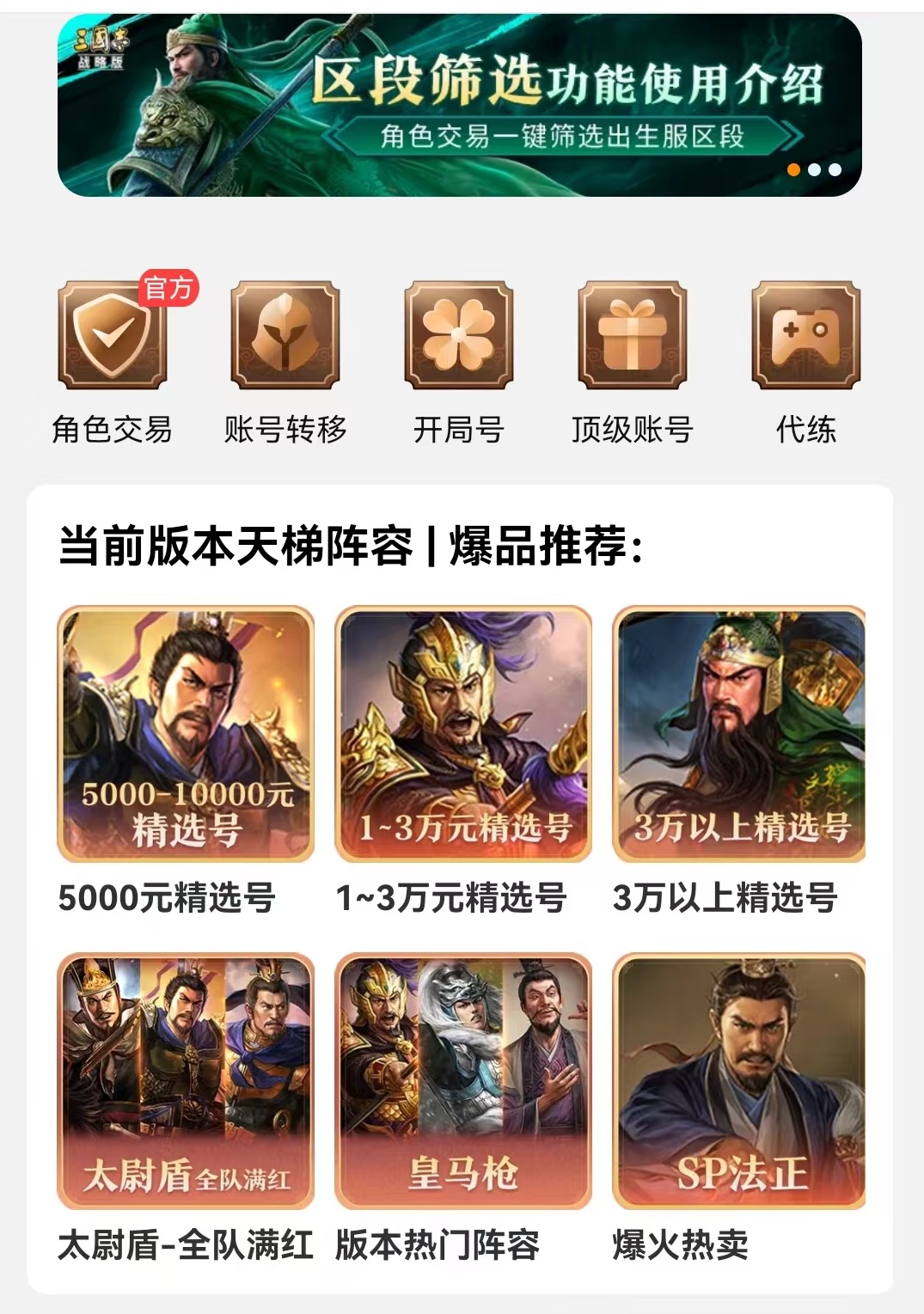 2026年交易猫平台三国志战略版灵犀账号交易全流程示意图：从验号到收款闭环界面