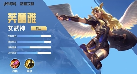 决胜巅峰芙蕾雅怎么样 决胜巅峰芙蕾雅介绍