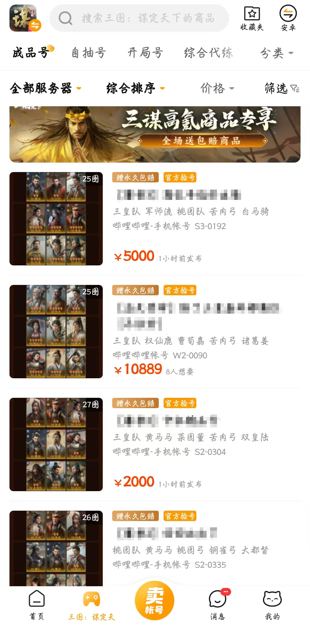 三国谋定天下账号交易平台推荐尾图：交易猫APP账号搜索与验号报告界面