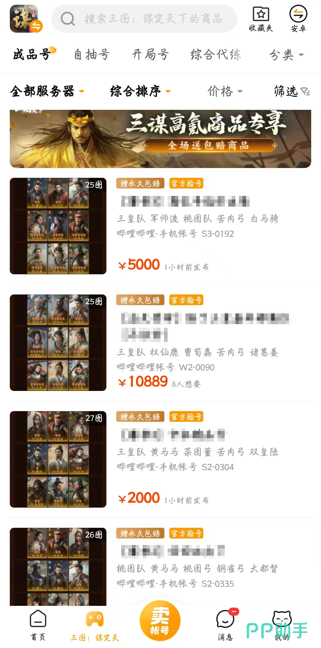 三国谋定天下账号交易平台推荐尾图:交易猫APP账号搜索与验号报告界面