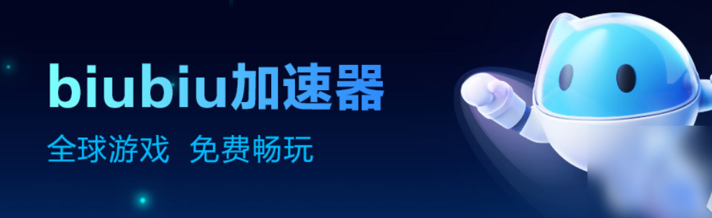 加速器哪个比较好 好用的加速器有什么