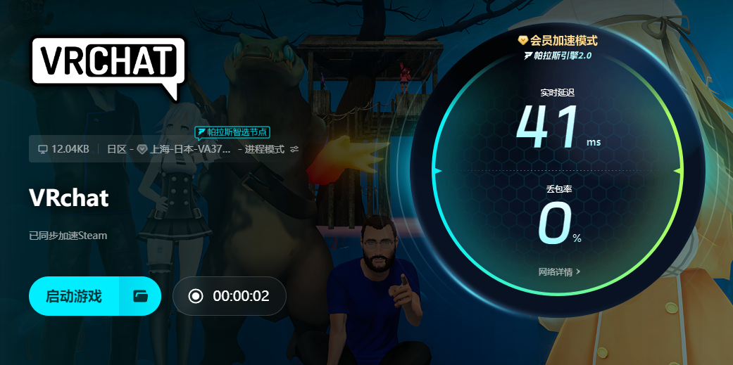VRchat免费加速器分享 VRchat可用加速器推荐_下载_996