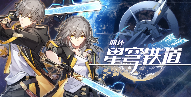 崩坏星穹铁道国际服下载速度慢怎么办 崩坏星穹铁道国际服要开加速器吗