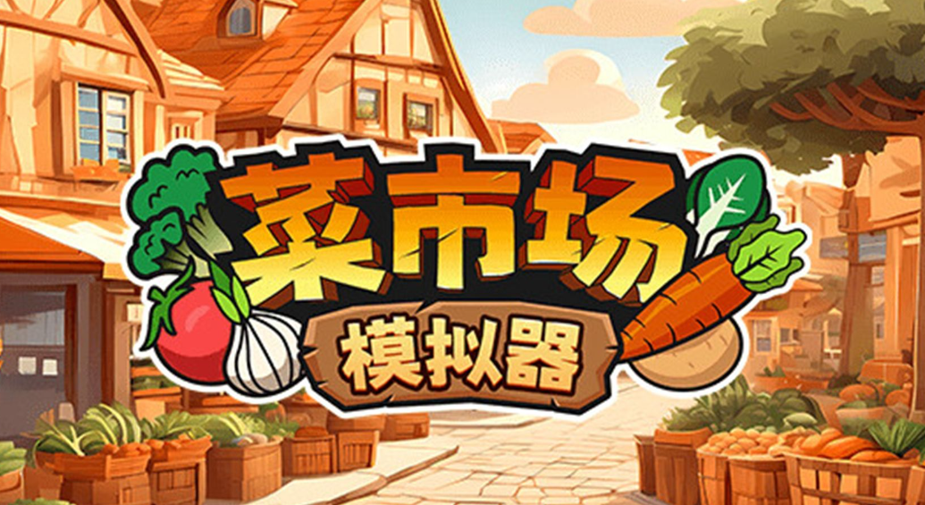 菜市场模拟器闪退怎么办 菜市场模拟器闪退解决办法推荐