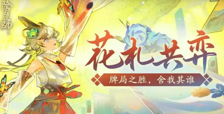 阴阳师花札共弈主题活动玩法 阴阳师花札共弈活动怎么玩