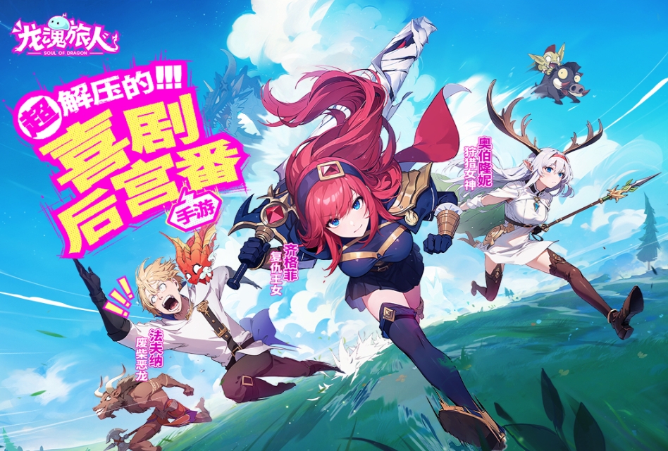 龙魂旅人剧情内容 龙魂旅人主线故事介绍