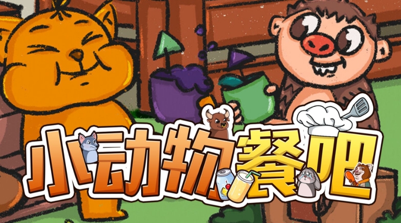 小动物餐吧免费领取方法 小动物餐吧免费领取教学