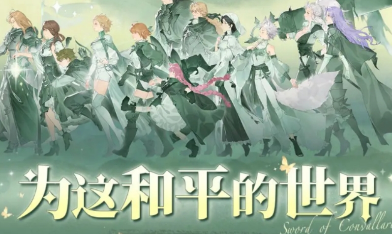 铃兰之剑为这和平的世界介绍 铃兰之剑为这和平的世界有什么