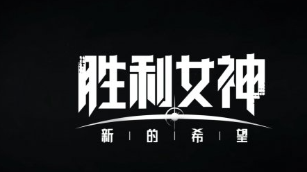 胜利女神新的希望前哨测试时间 胜利女神新的希望前哨怎么参加测试