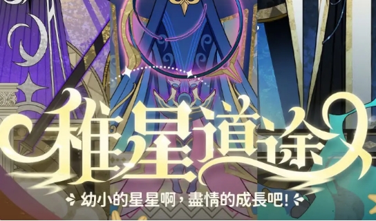 出发吧麦芬稚星道途玩法介绍 出发吧麦芬稚星道途怎么玩