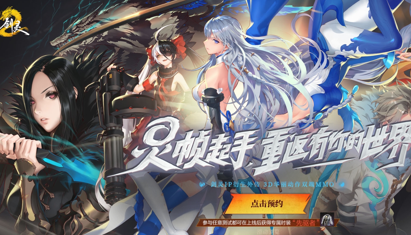 剑灵2手游什么时候上线 剑灵2手游什么时候公测