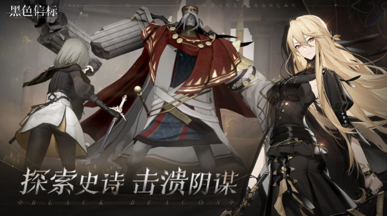 黑色信标公测时间 黑色信标什么时候公测