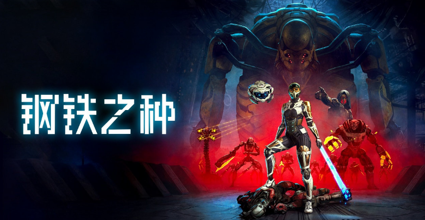 钢铁之种steam叫什么 钢铁之种英文名介绍